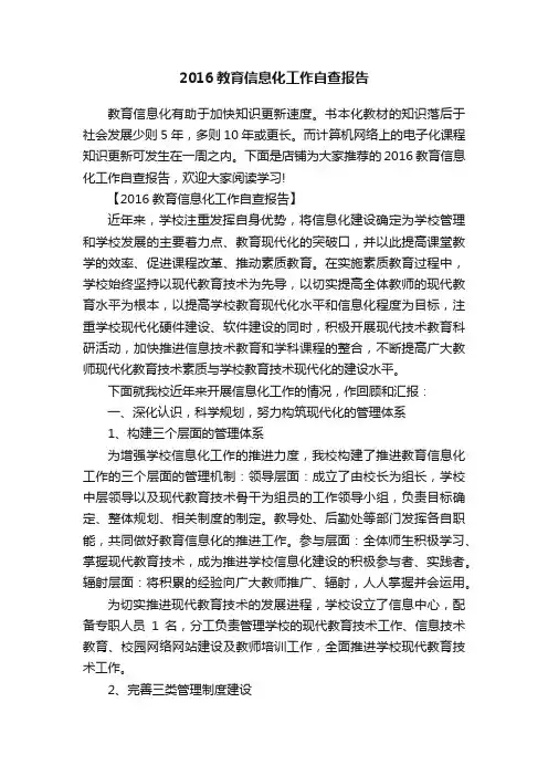 2016教育信息化工作自查报告