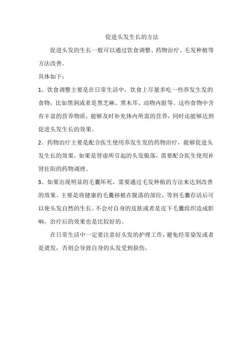 促进头发生长的方法