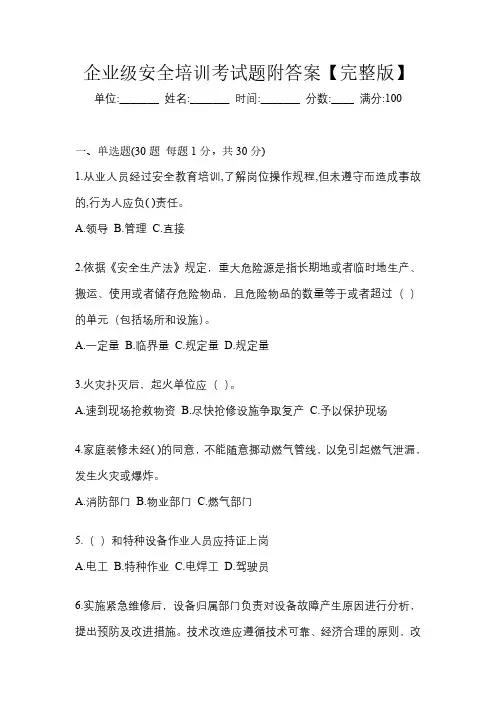 企业级安全培训考试题附答案【完整版】