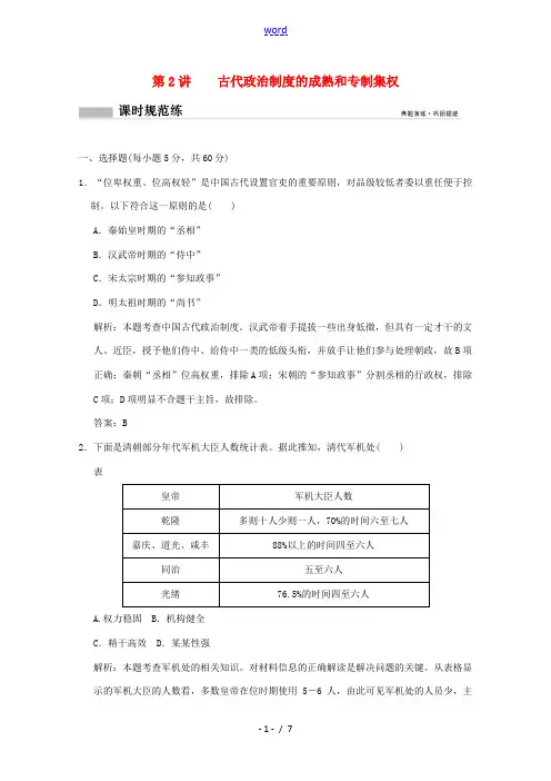 高考历史总复习 第一单元 中国古代的政治制度 第2讲 古代政治制度的成熟和专制集权课时规范练 岳麓版