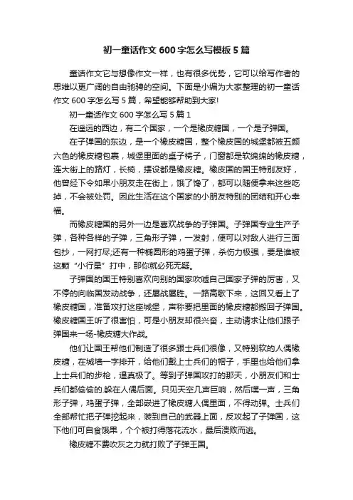 初一童话作文600字怎么写模板5篇