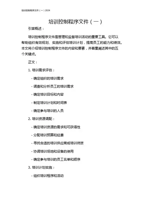 培训控制程序文件(一)2024