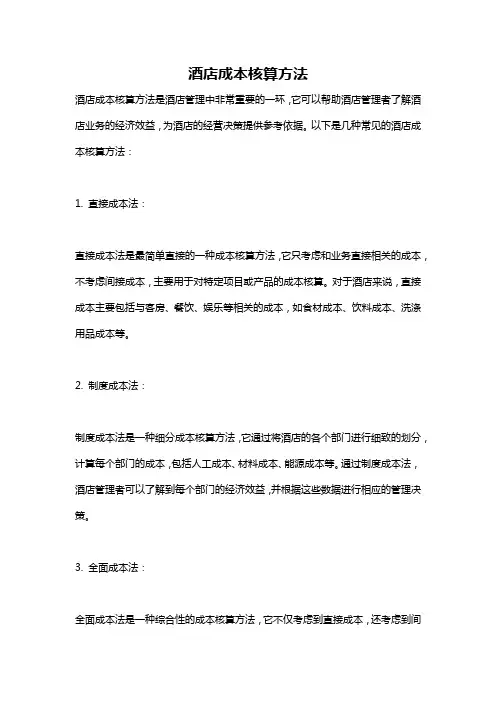 酒店成本核算方法