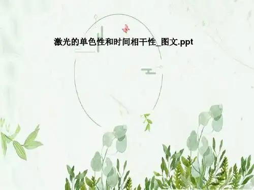 激光的单色性和时间相干性_图文