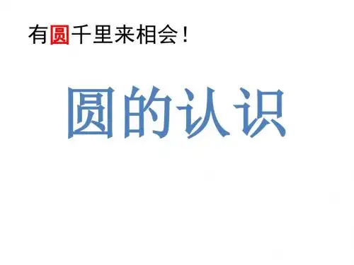 最新人教版小学数学六年级上册《圆的认识》PPT课件