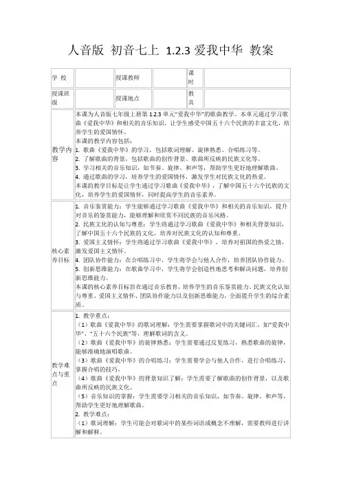 人音版初音七上1.2.3爱我中华教案