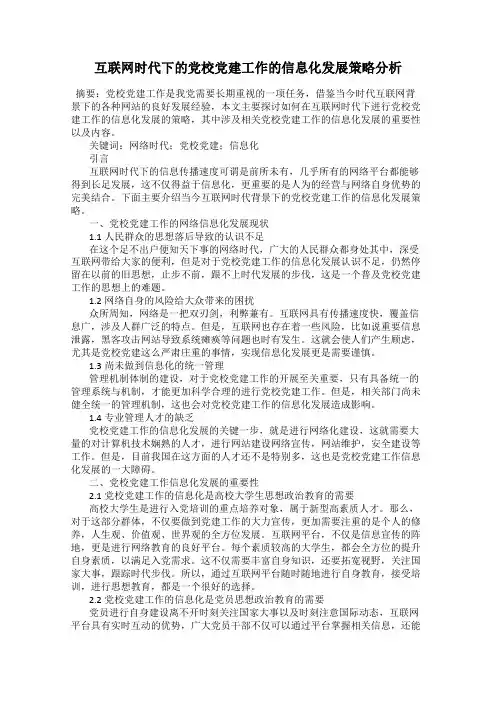 互联网时代下的党校党建工作的信息化发展策略分析