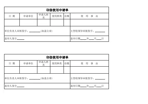 印信使用申请单表格模板