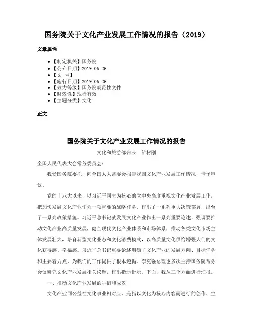 国务院关于文化产业发展工作情况的报告（2019）