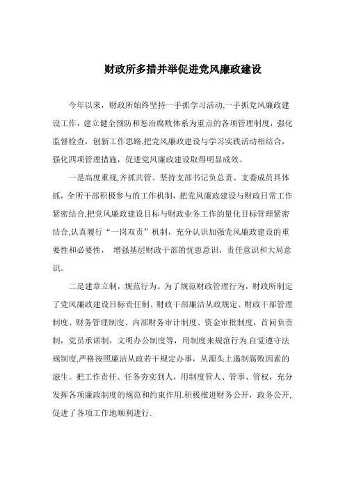 财政所多措并举促进党风廉政建设