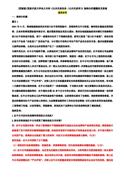 (更新版)国家开放大学电大专科《公共关系实务(公共关系学)》案例分析题题库及答案