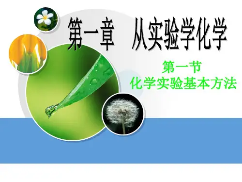 高一化学 第1课化学实验基本方法