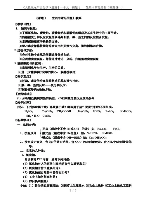 《人教版九年级化学下册第十一单元  课题1    生活中常见的盐(教案设计)