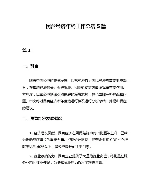 民营经济年终工作总结5篇
