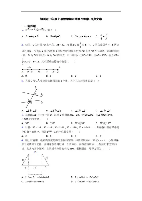 福州市七年级上册数学期末试卷及答案-百度文库
