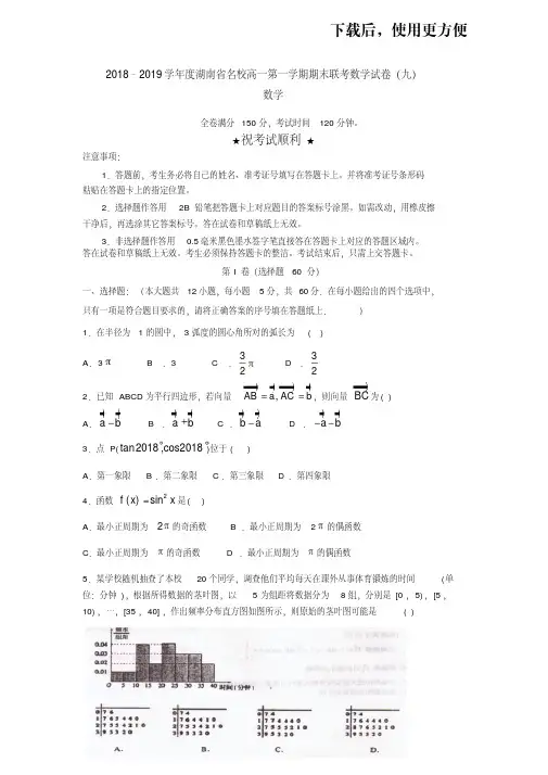 【优质文档】2018–2019学年度湖南省名校高一第一学期期末联考数学试卷(九)含答案
