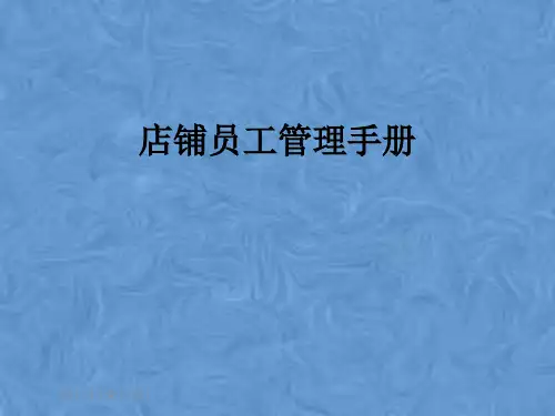 店铺员工管理手册