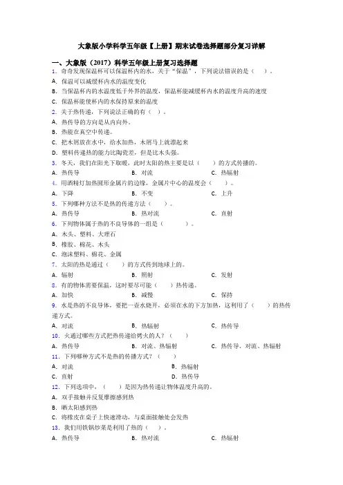 大象版小学科学五年级【上册】期末试卷选择题部分复习详解