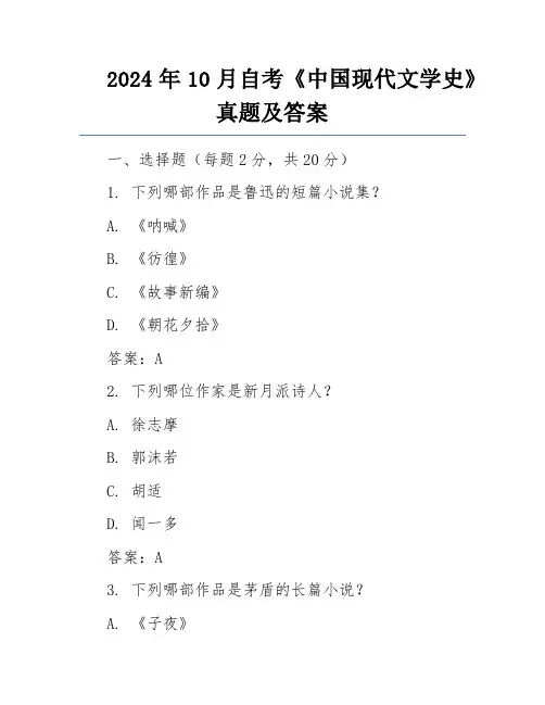 2024年10月自考《中国现代文学史》真题及答案