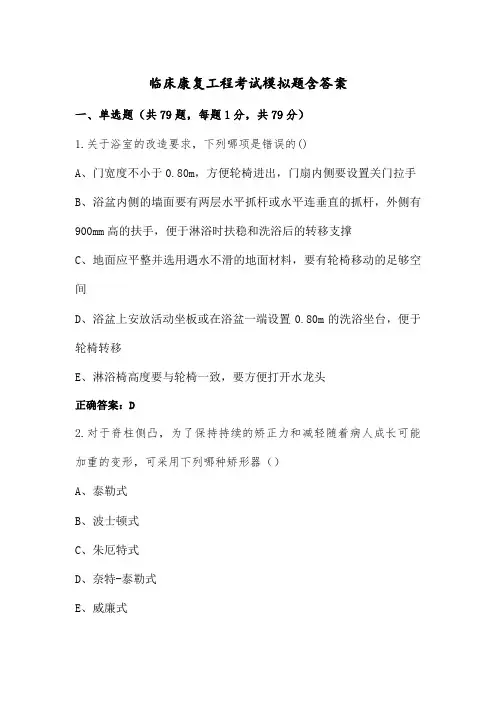 临床康复工程考试模拟题含答案 (2)