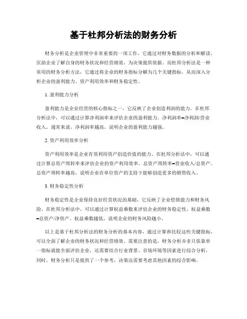 基于杜邦分析法的财务分析