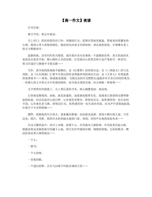 【高一作文】夜读