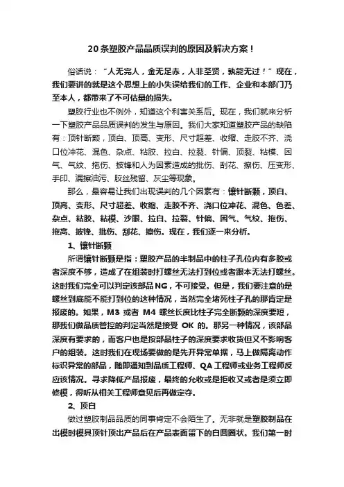 20条塑胶产品品质误判的原因及解决方案！