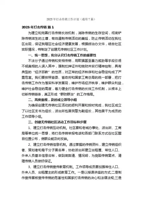 2023年打击传销工作计划（通用7篇）