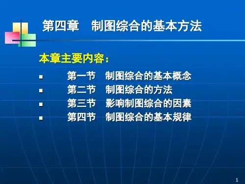 第四章：制图综合的基本方法