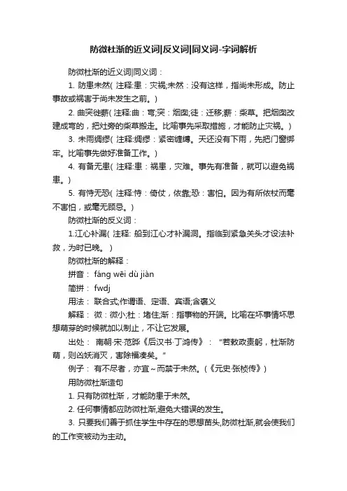 防微杜渐的近义词反义词同义词-字词解析
