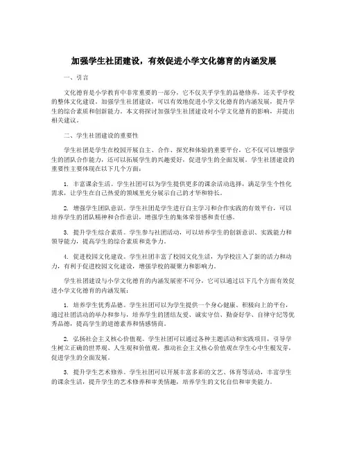 加强学生社团建设,有效促进小学文化德育的内涵发展