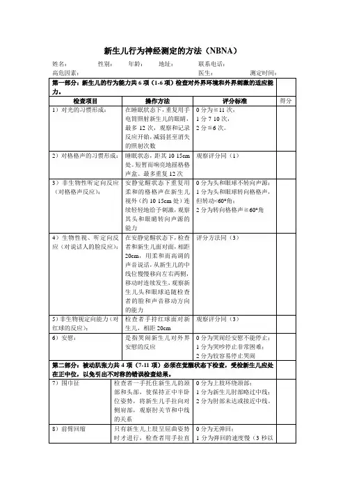 新生儿20项行为神经评分法操作方法