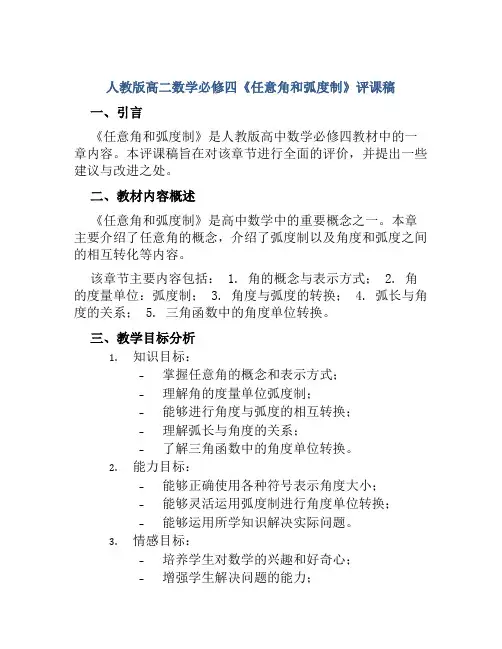 人教版高二数学必修四《任意角和弧度制》评课稿
