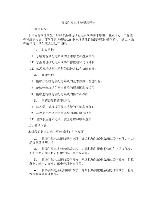机场供配电系统课程设计