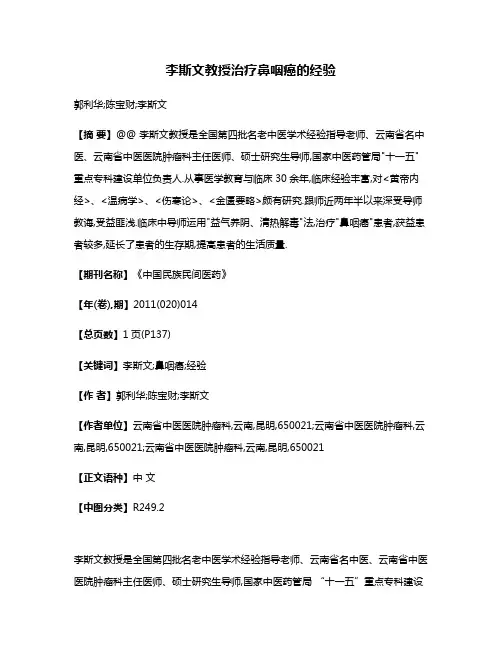 李斯文教授治疗鼻咽癌的经验