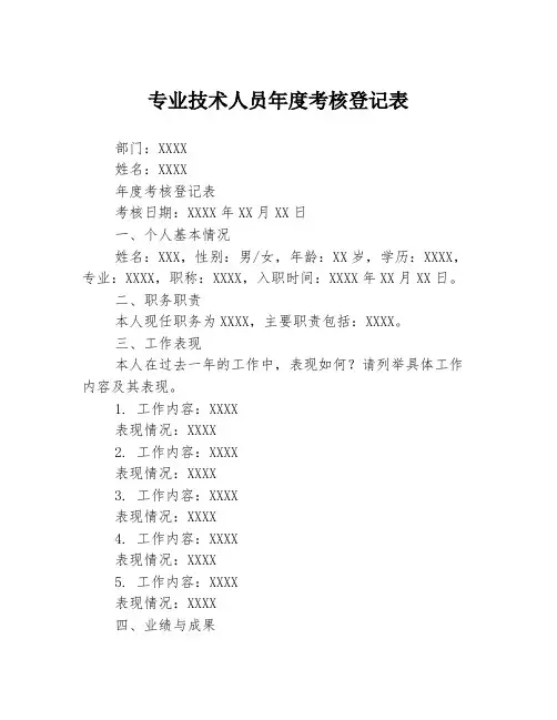 专业技术人员年度考核登记表