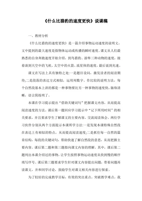 《什么比猎豹的速度更快》说课稿及教学反思