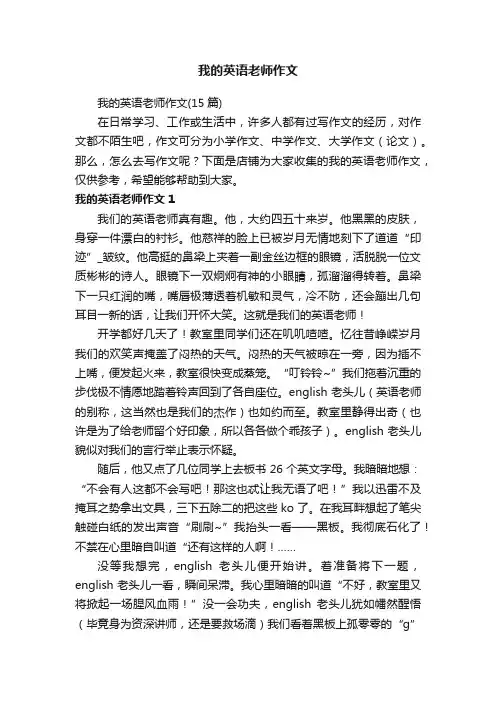 我的英语老师作文