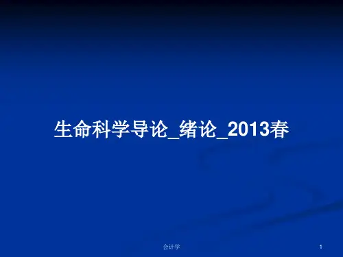 生命科学导论_绪论_2013春PPT教案