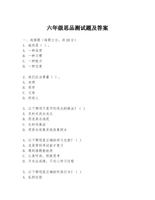 六年级思品测试题及答案