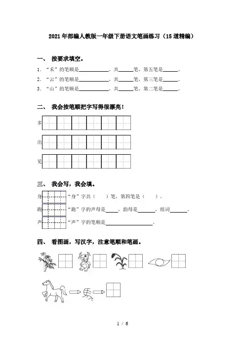 2021年部编人教版一年级下册语文笔画练习(15道精编)