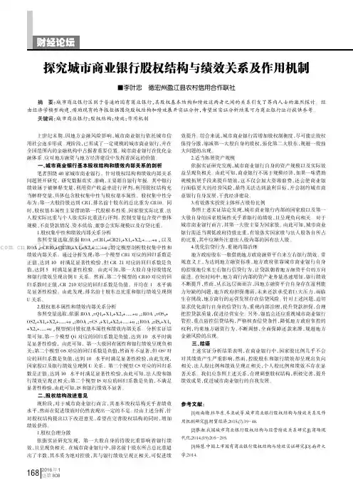 探究城市商业银行股权结构与绩效关系及作用机制