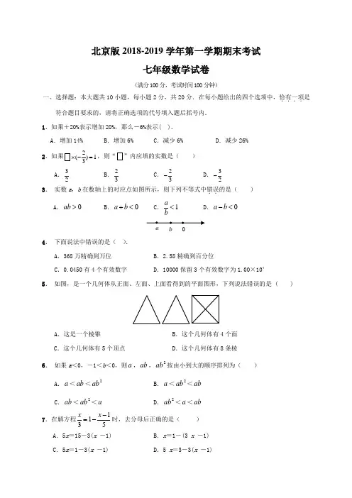 北京版2018-2019学年上学期期末考试七年级数学试 (5)