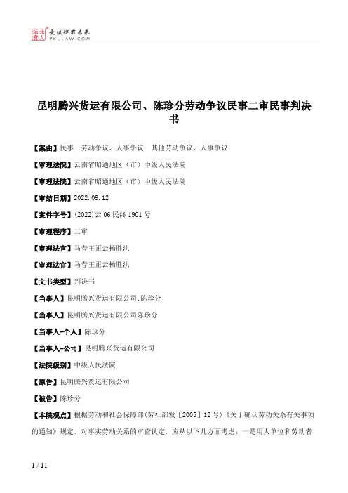 昆明腾兴货运有限公司、陈珍分劳动争议民事二审民事判决书