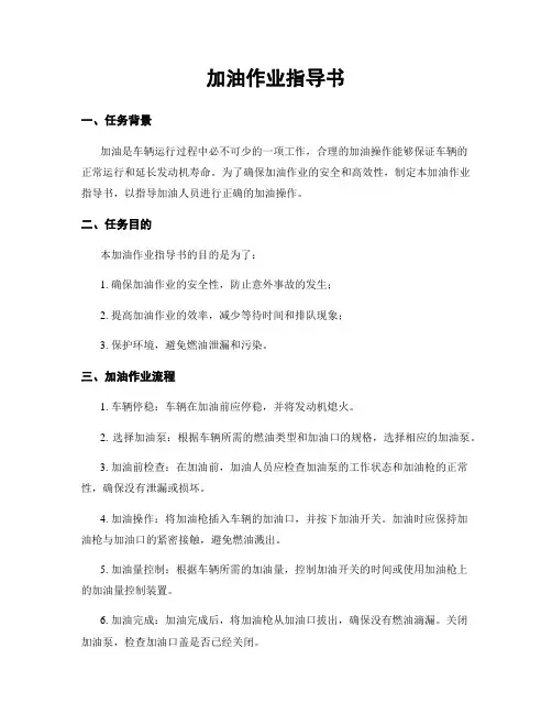 加油作业指导书