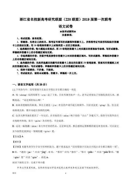 2019届浙江省名校新高考研究联盟(Z20联盟)高三第一次联考语文试题(解析版)