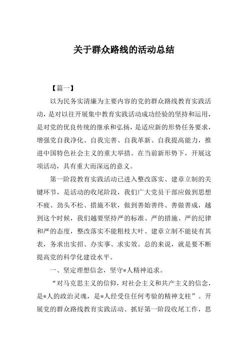 关于群众路线的活动总结范文