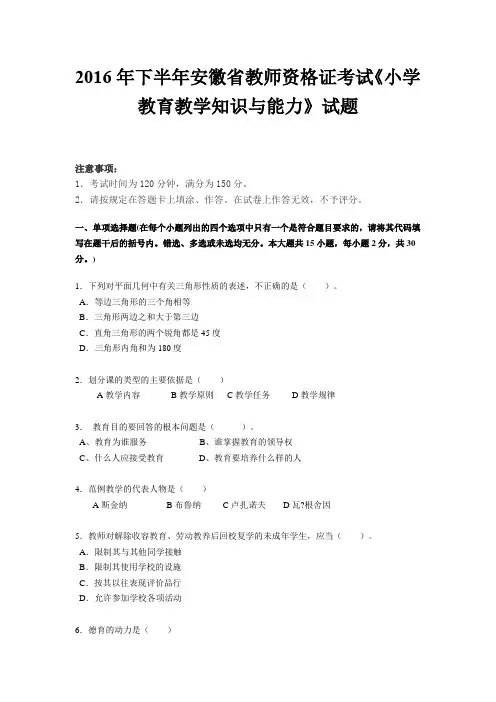 2016年下半年安徽省教师资格证考试《小学教育教学知识与能力》试题