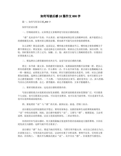 如何写读后感10篇作文800字