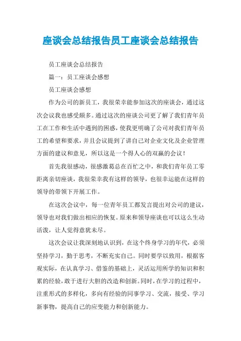 座谈会总结报告员工座谈会总结报告